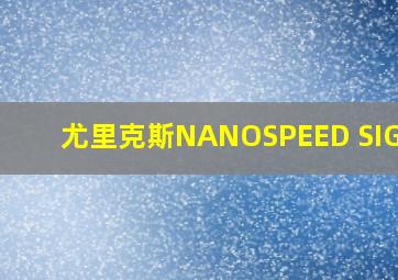 尤里克斯NANOSPEED SIGMA8